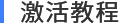 激活教程.png